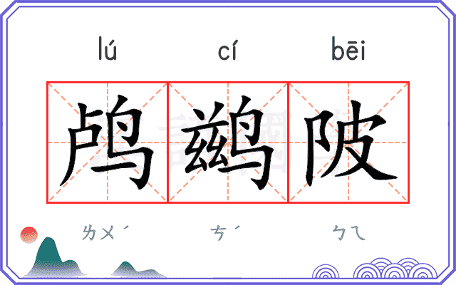 鸬鹚陂
