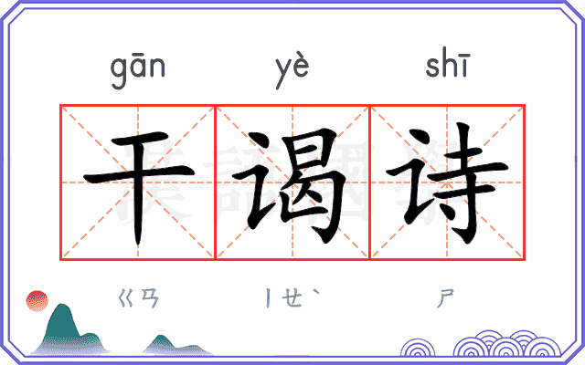 干谒诗
