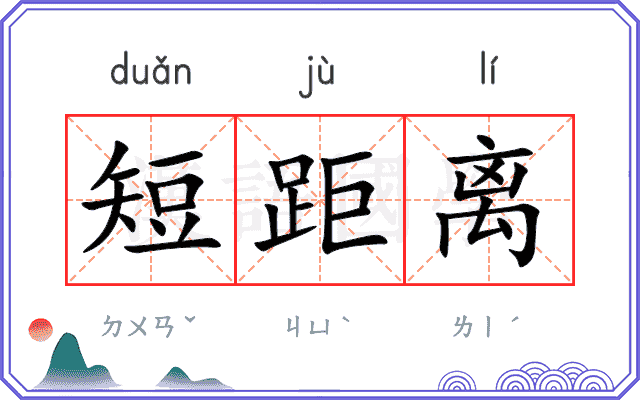 短距离