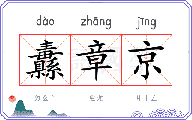 纛章京
