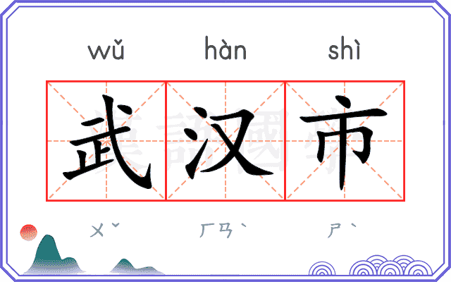 武汉市