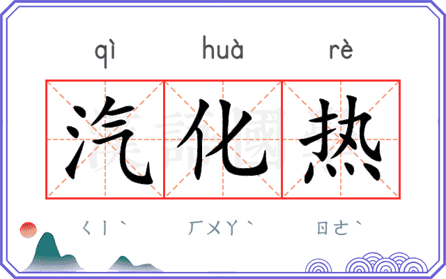 汽化热