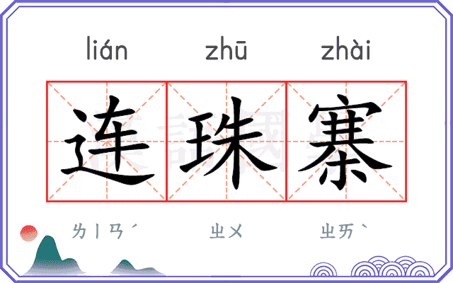 连珠寨