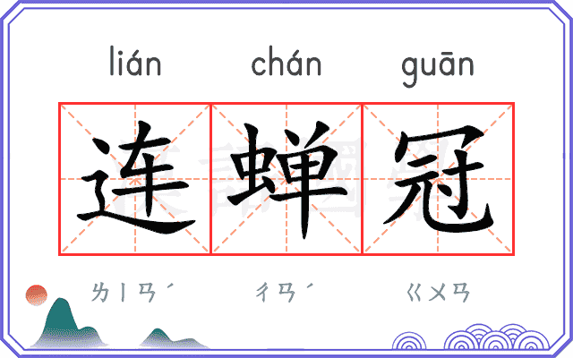 连蝉冠
