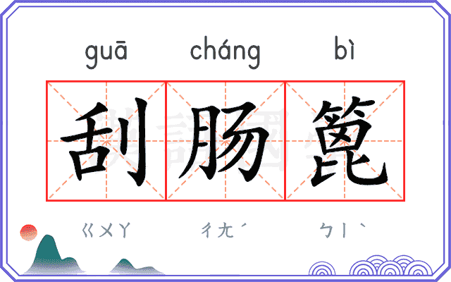 刮肠篦