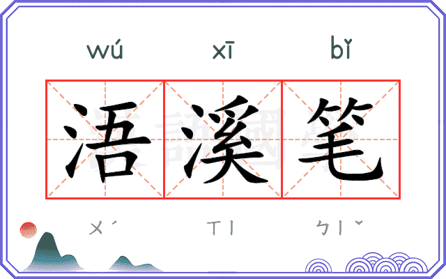 浯溪笔