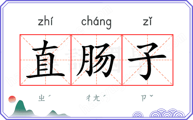直肠子