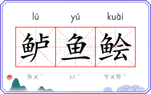 鲈鱼鲙