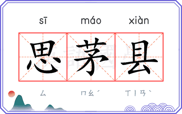 思茅县