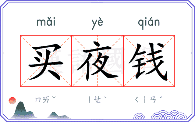 买夜钱