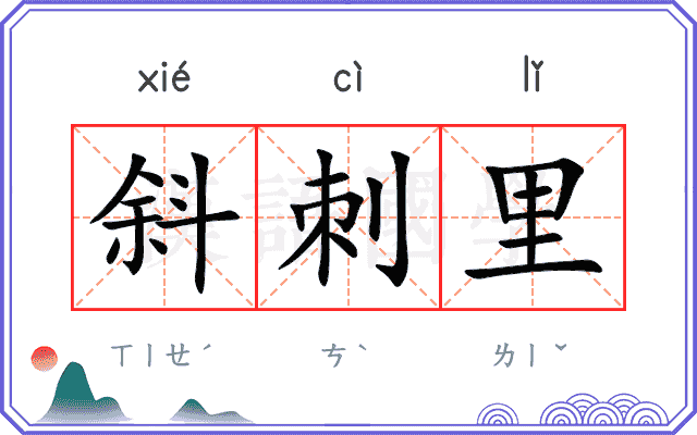 斜刺里