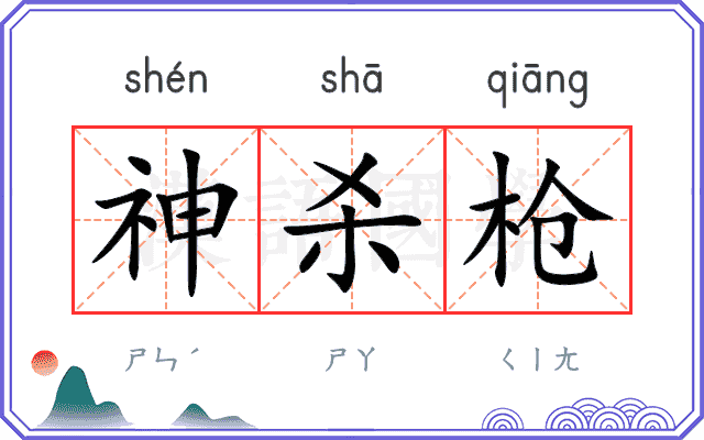 神杀枪