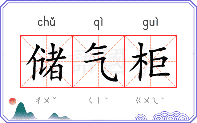 储气柜