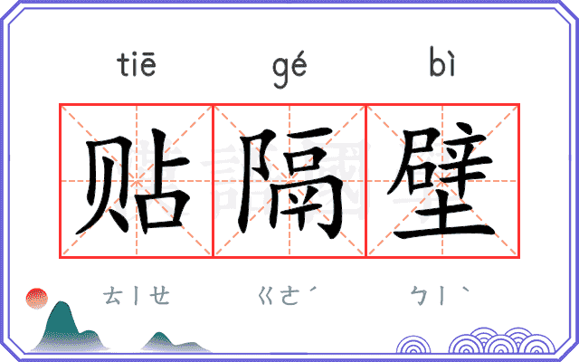 贴隔壁