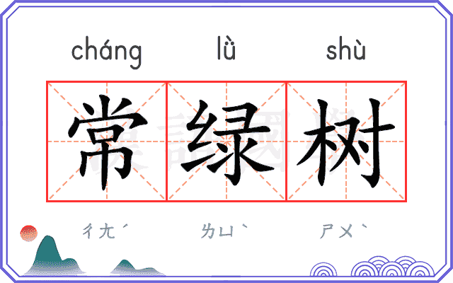 常绿树
