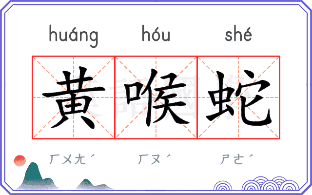 黄喉蛇