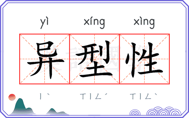 异型性