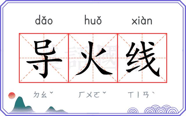 导火线