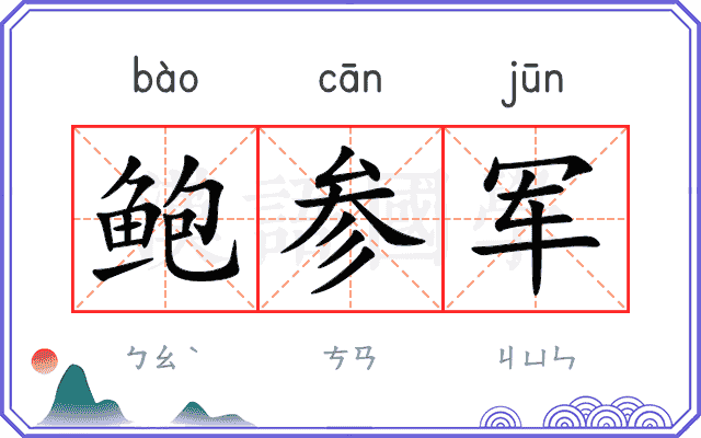 鲍参军