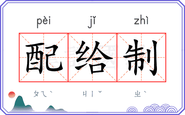 配给制