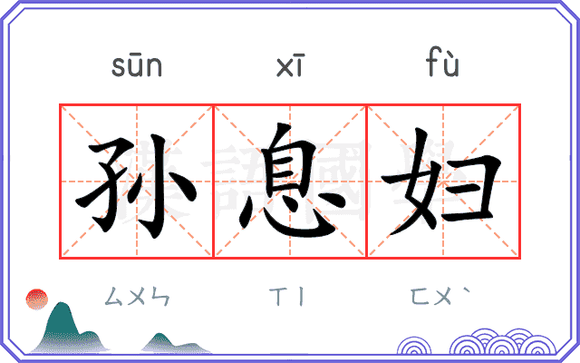 孙息妇