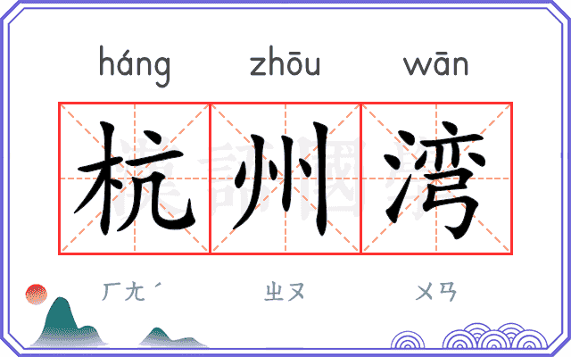 杭州湾