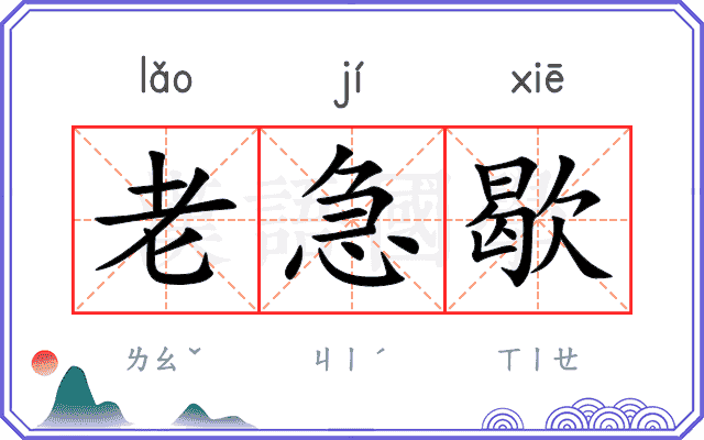 老急歇