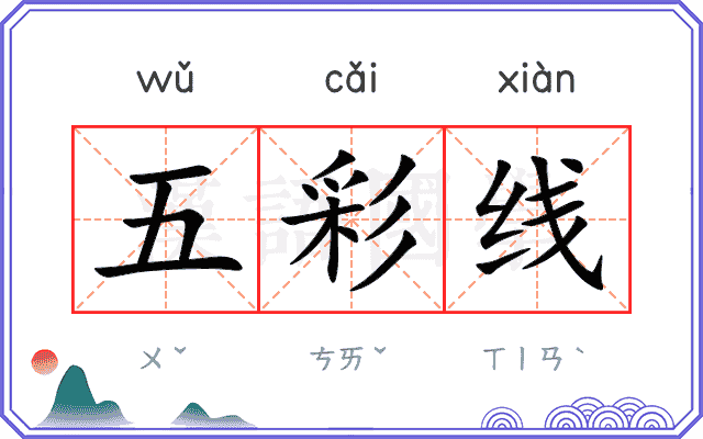 五彩线