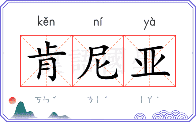 肯尼亚