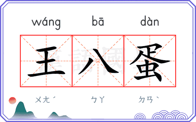 王八蛋