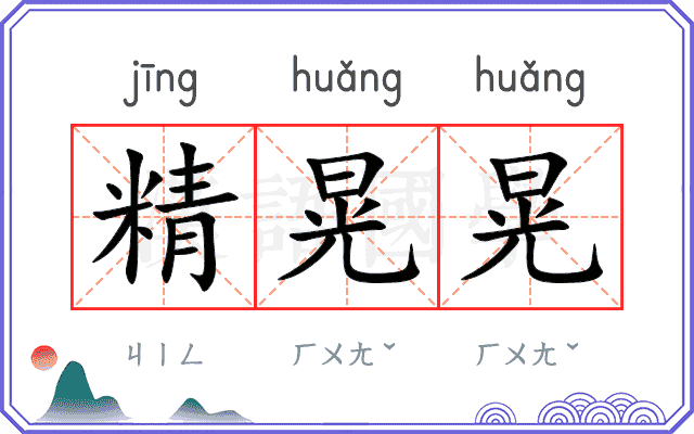 精晃晃
