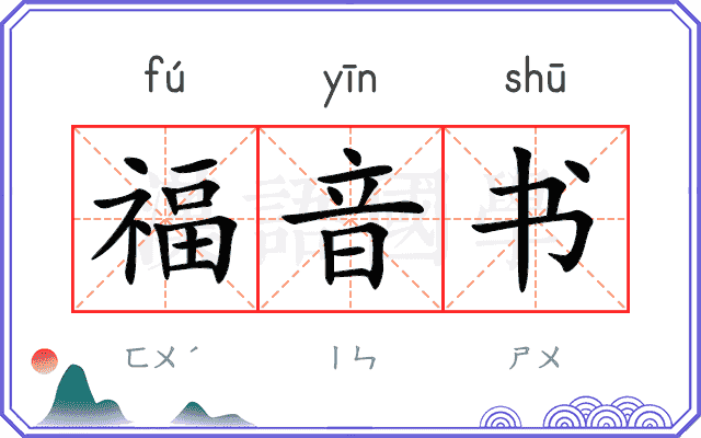 福音书