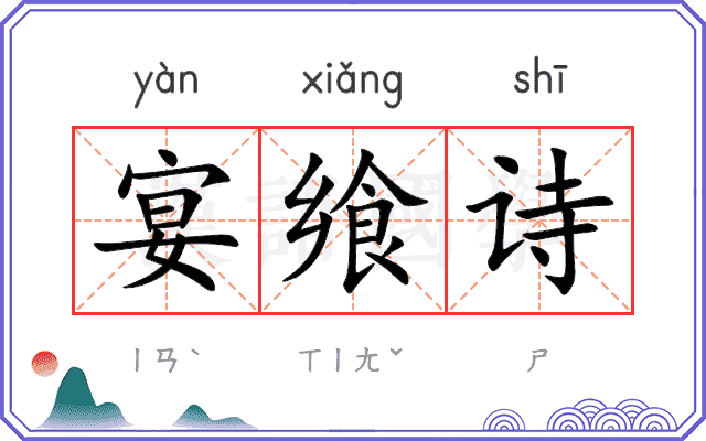宴飨诗