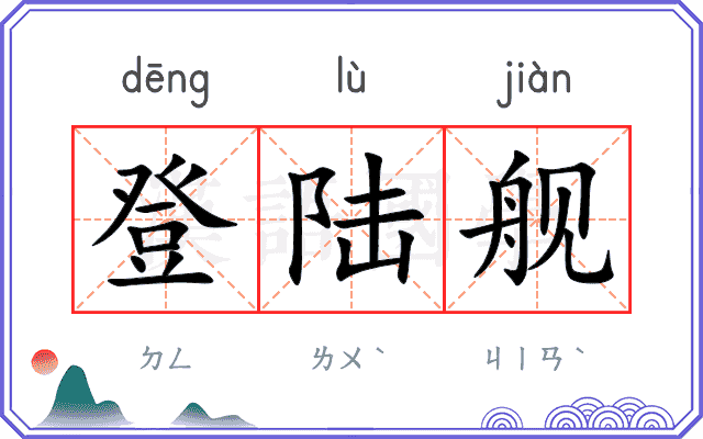 登陆舰
