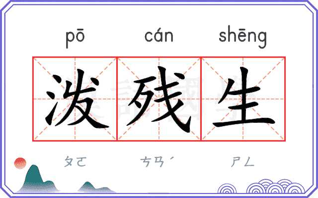 泼残生