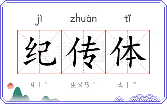 纪传体