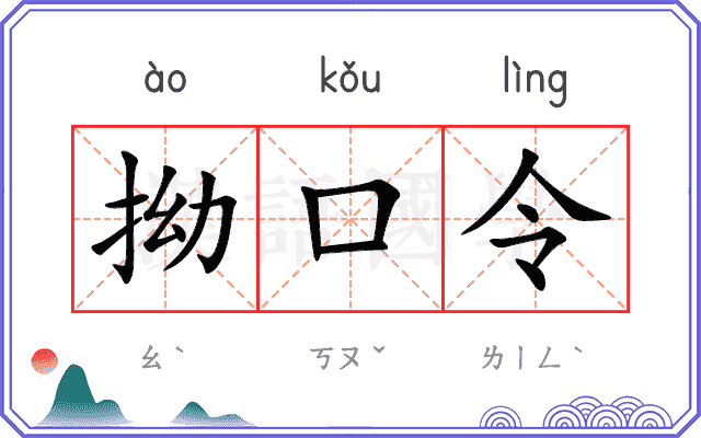拗口令