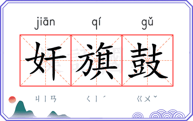 奸旗鼓