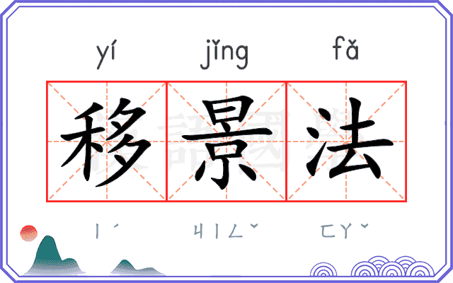 移景法