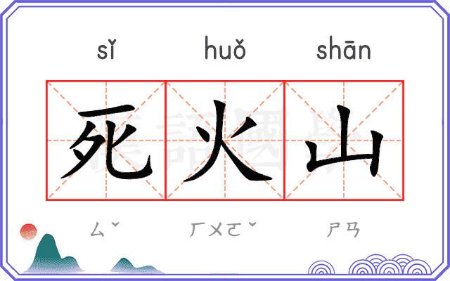 死火山