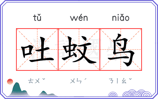 吐蚊鸟