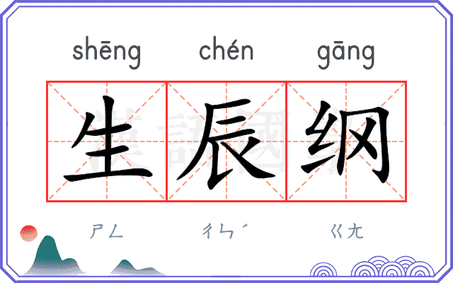 生辰纲