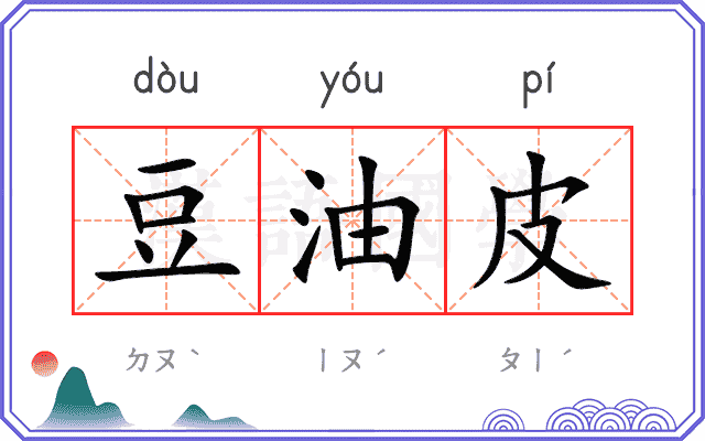 豆油皮