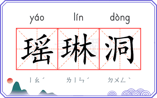 瑶琳洞