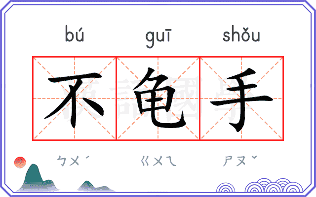 不龟手