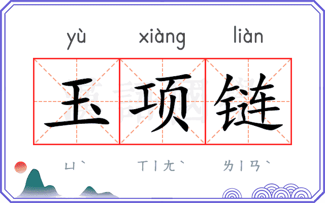 玉项链