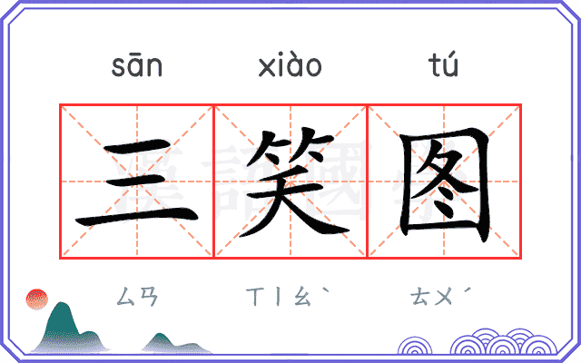 三笑图