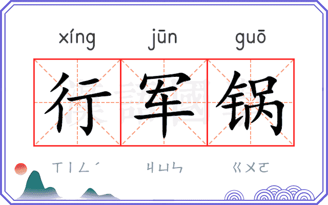 行军锅