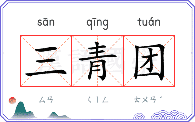 三青团