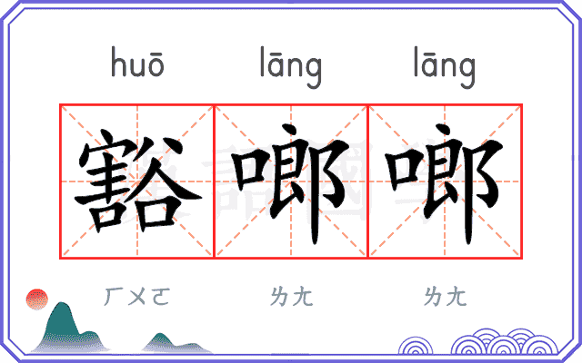豁啷啷